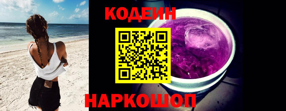 Кодеин Purple Drank  Codein напиток Lean (лин)  Чусовой  Вход с VPN 